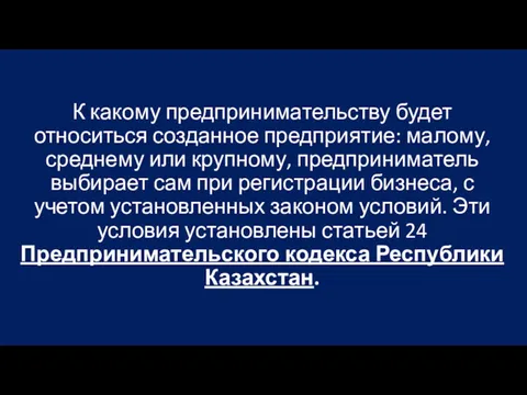 К какому предпринимательству будет относиться созданное предприятие: малому, среднему или