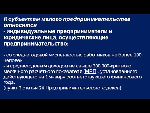 К субъектам малого предпринимательства относятся - индивидуальные предприниматели и юридические