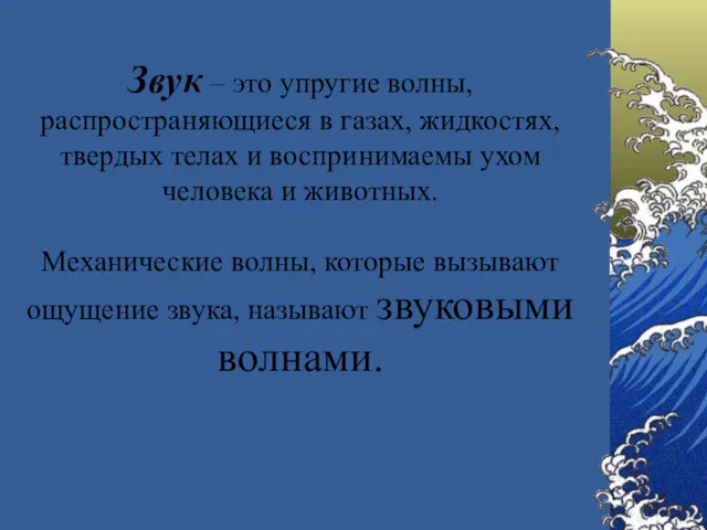 Звук – это упругие волны, распространяющиеся в газах, жидкостях, твердых