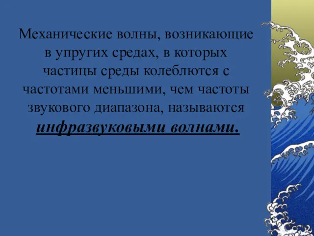 Механические волны, возникающие в упругих средах, в которых частицы среды