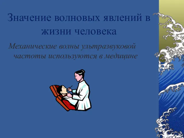 Значение волновых явлений в жизни человека Механические волны ультразвуковой частоты используются в медицине