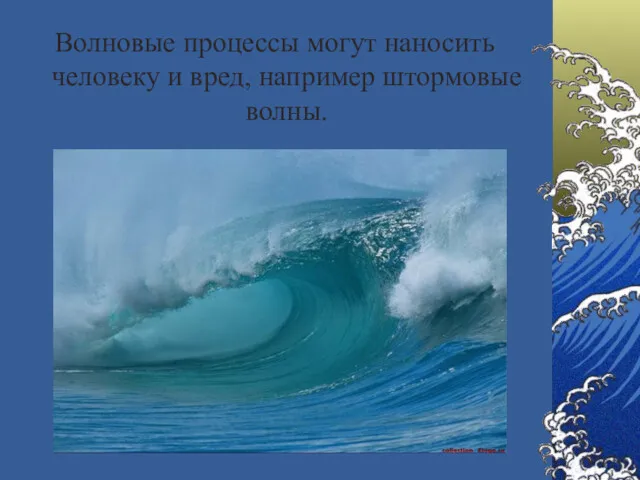 Волновые процессы могут наносить человеку и вред, например штормовые волны.