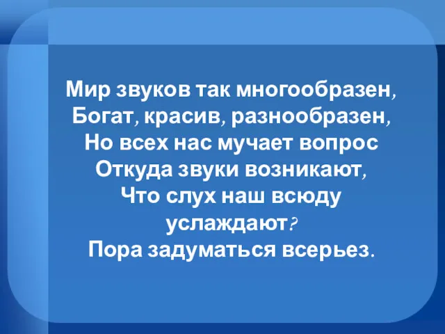 Мир звуков так многообразен, Богат, красив, разнообразен, Но всех нас