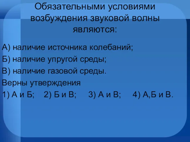 Обязательными условиями возбуждения звуковой волны являются: А) наличие источника колебаний;