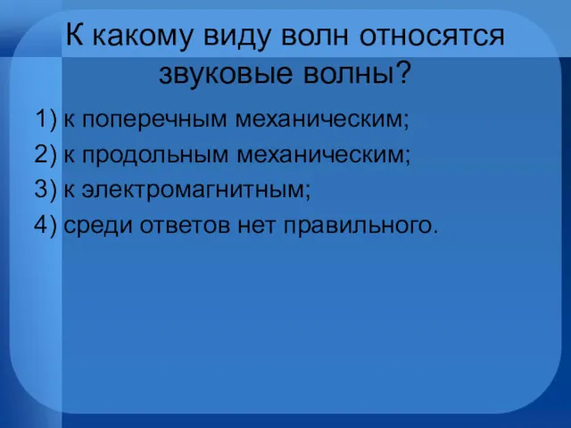 К какому виду волн относятся звуковые волны? 1) к поперечным