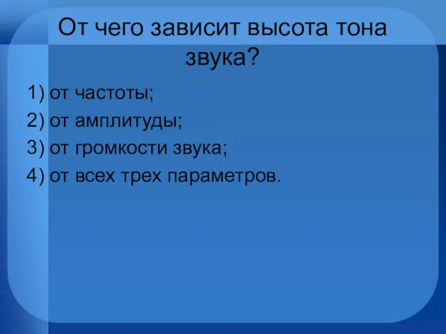 От чего зависит высота тона звука? 1) от частоты; 2)