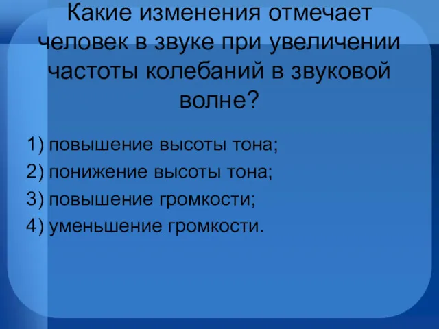 Какие изменения отмечает человек в звуке при увеличении частоты колебаний