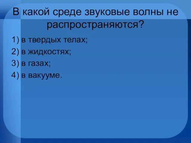 В какой среде звуковые волны не распространяются? 1) в твердых