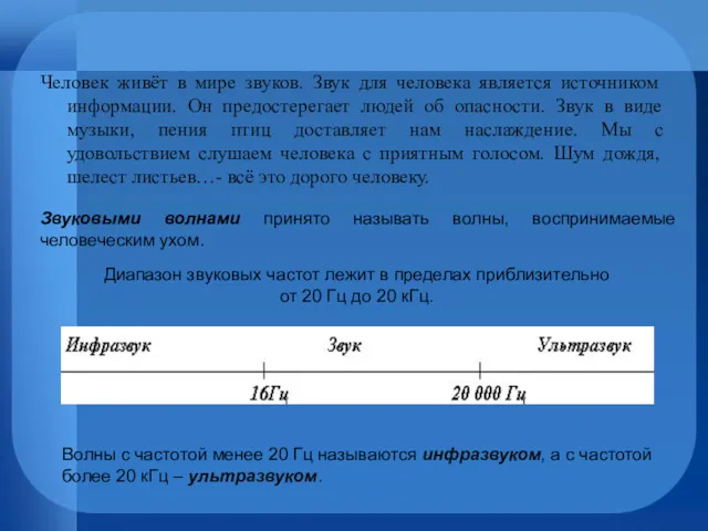 Человек живёт в мире звуков. Звук для человека является источником