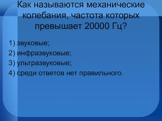 Как называются механические колебания, частота которых превышает 20000 Гц? 1)