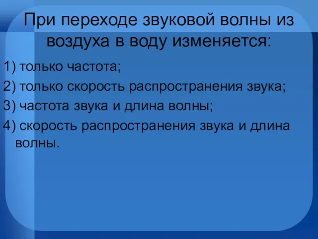 При переходе звуковой волны из воздуха в воду изменяется: 1)