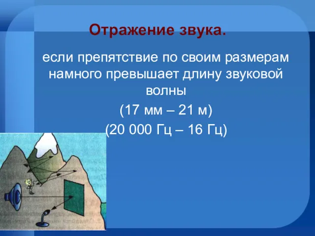 Отражение звука. если препятствие по своим размерам намного превышает длину