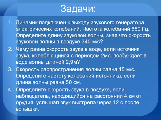 Задачи: Динамик подключен к выходу звукового генератора электрических колебаний. Частота