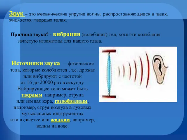 Причина звука? - вибрация (колебания) тел, хотя эти колебания зачастую