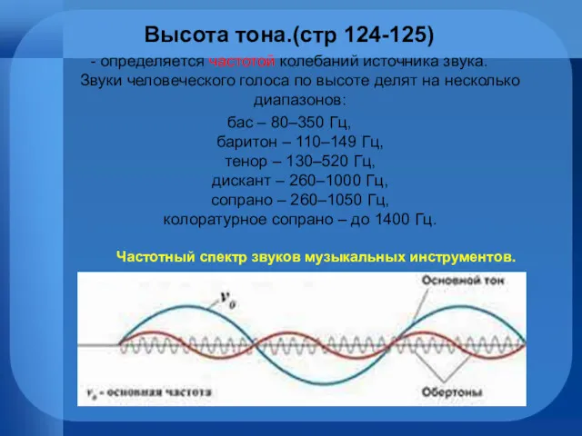 Высота тона.(стр 124-125) - определяется частотой колебаний источника звука. Звуки