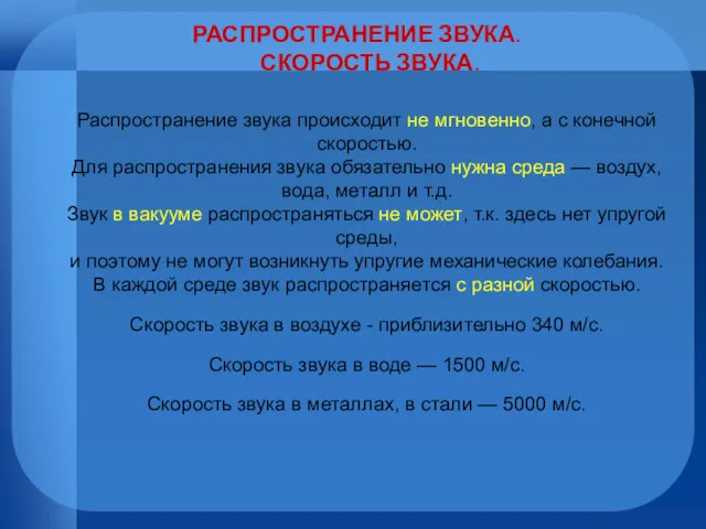 РАСПРОСТРАНЕНИЕ ЗВУКА. СКОРОСТЬ ЗВУКА. Распространение звука происходит не мгновенно, а