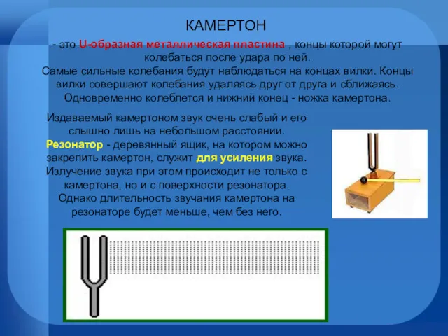 КАМЕРТОН - это U-образная металлическая пластина , концы которой могут