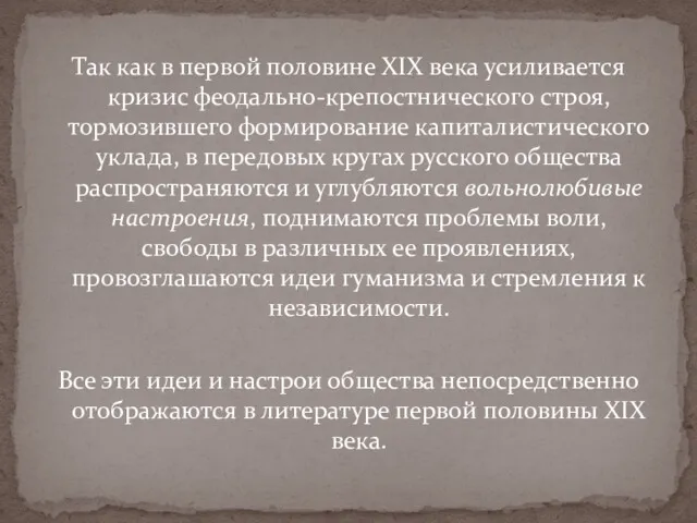 Так как в первой половине XIX века усиливается кризис феодально-крепостнического строя, тормозившего формирование