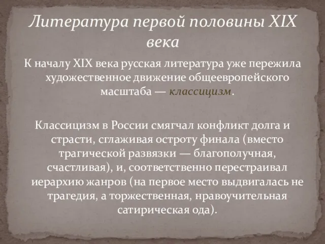 К началу XIX века русская литература уже пережила художественное движение общеевропейского масштаба —