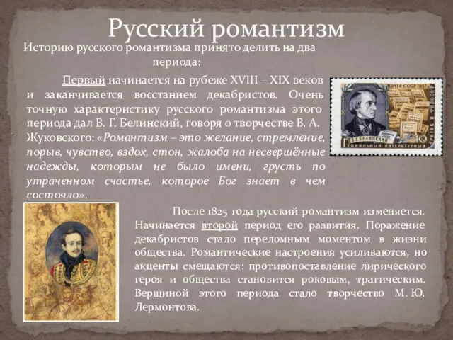 Историю русского романтизма принято делить на два периода: Первый начинается на рубеже XVIII