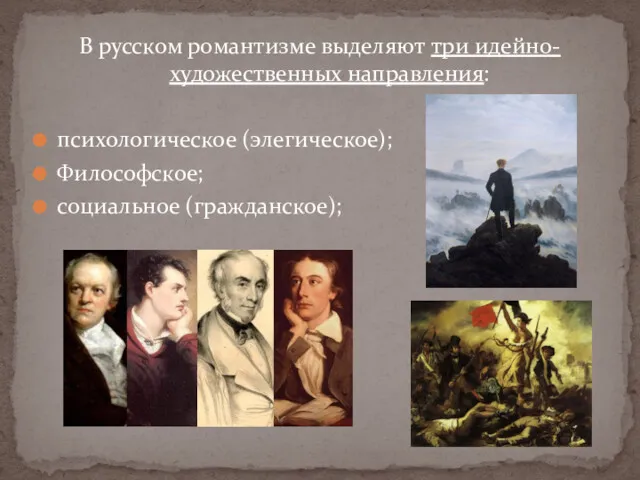 В русском романтизме выделяют три идейно-художественных направления: психологическое (элегическое); Философское; социальное (гражданское);