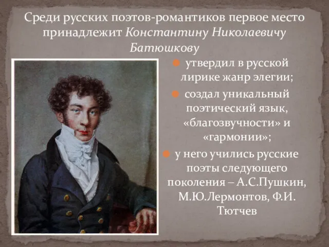 утвердил в русской лирике жанр элегии; создал уникальный поэтический язык, «благозвучности» и «гармонии»;
