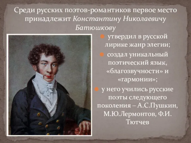 утвердил в русской лирике жанр элегии; создал уникальный поэтический язык,