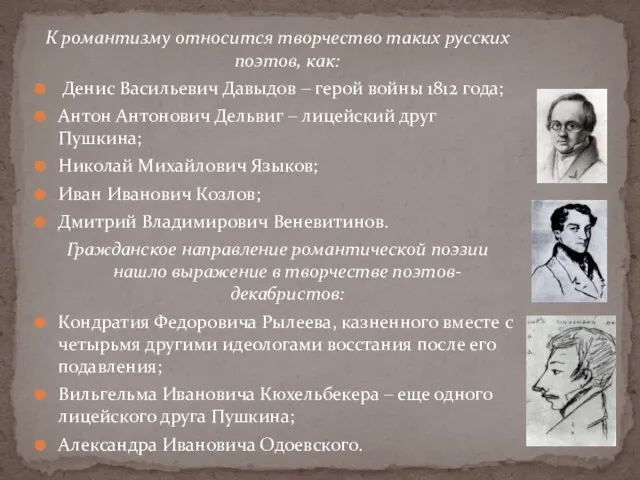 К романтизму относится творчество таких русских поэтов, как: Денис Васильевич