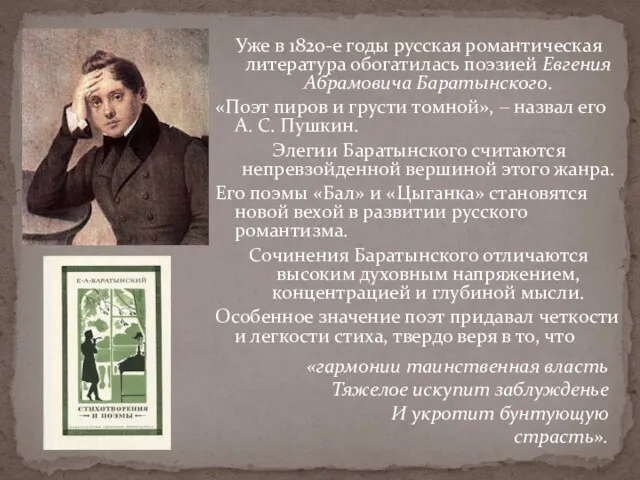 Уже в 1820-е годы русская романтическая литература обогатилась поэзией Евгения Абрамовича Баратынского. «Поэт