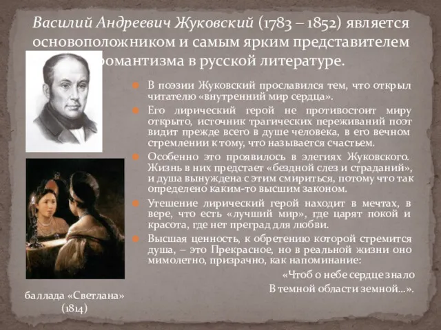 В поэзии Жуковский прославился тем, что открыл читателю «внутренний мир сердца». Его лирический