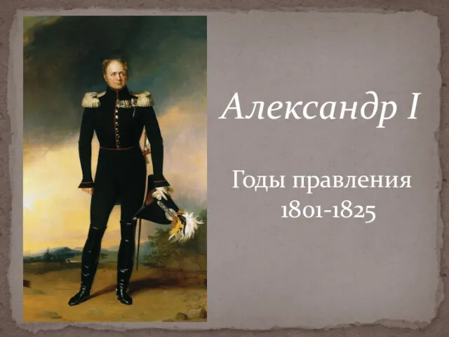 Годы правления 1801-1825 Александр I