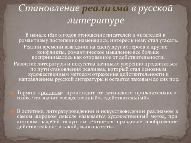 В начале 1820-х годов отношение писателей и читателей к романтизму постепенно изменялось, интерес