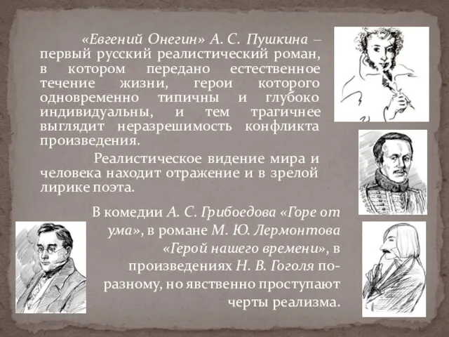 «Евгений Онегин» А. С. Пушкина ‒ первый русский реалистический роман, в котором передано
