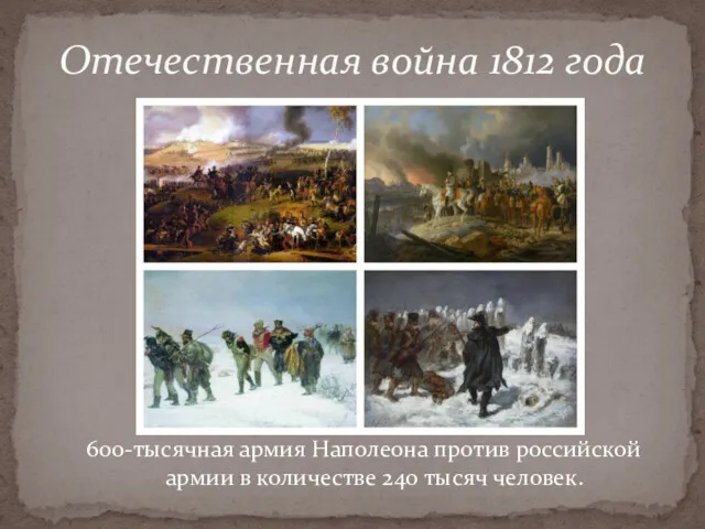 Отечественная война 1812 года 600-тысячная армия Наполеона против российской армии в количестве 240 тысяч человек.