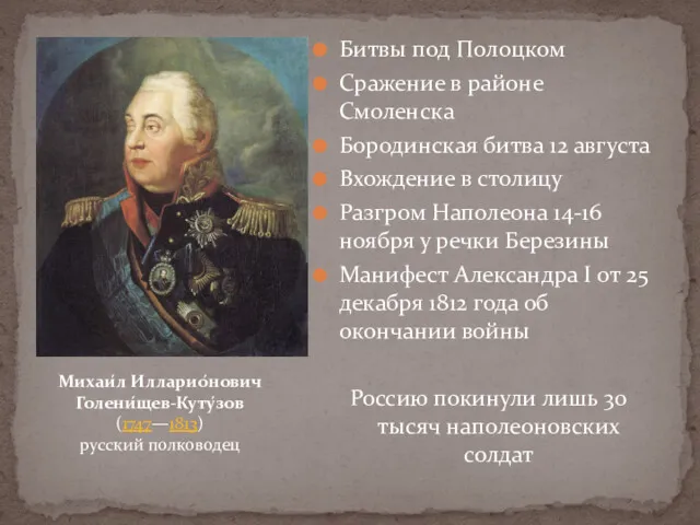 Битвы под Полоцком Сражение в районе Смоленска Бородинская битва 12 августа Вхождение в