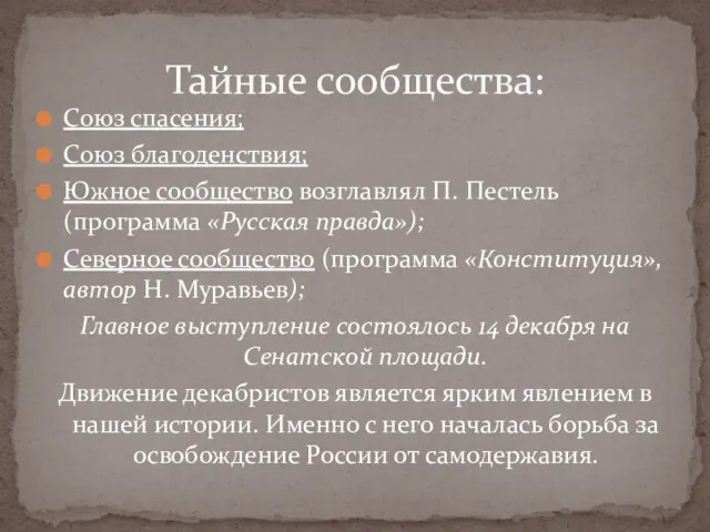 Союз спасения; Союз благоденствия; Южное сообщество возглавлял П. Пестель (программа «Русская правда»); Северное