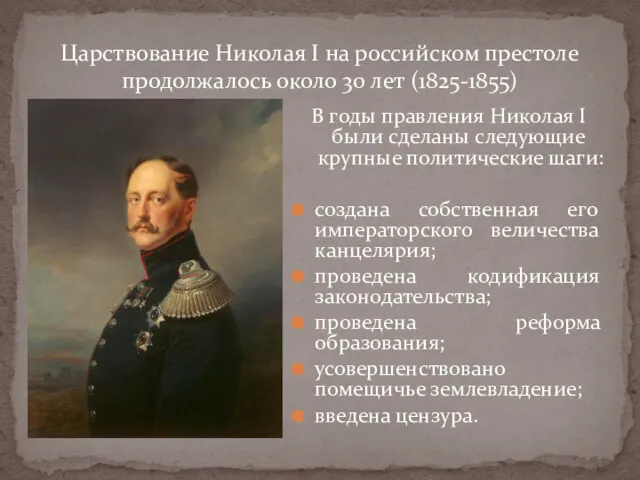 В годы правления Николая I были сделаны следующие крупные политические шаги: создана собственная