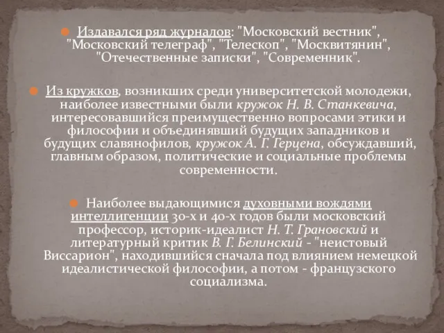 Издавался ряд журналов: "Московский вестник", "Московский телеграф", "Телескоп", "Москвитянин", "Отечественные записки", "Современник". Из