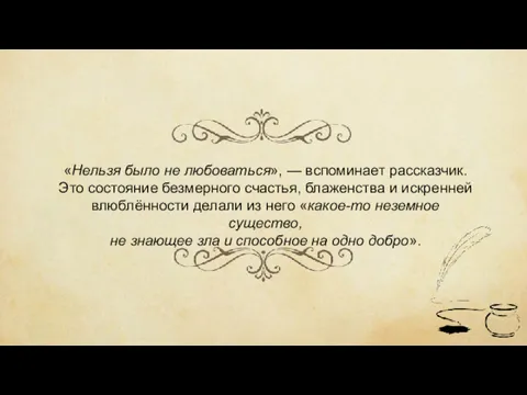 «Нельзя было не любоваться», — вспоминает рассказчик. Это состояние безмерного