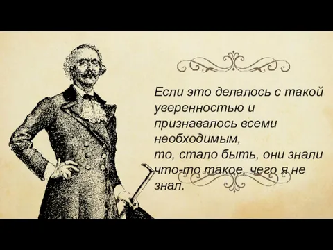 Если это делалось с такой уверенностью и признавалось всеми необходимым,