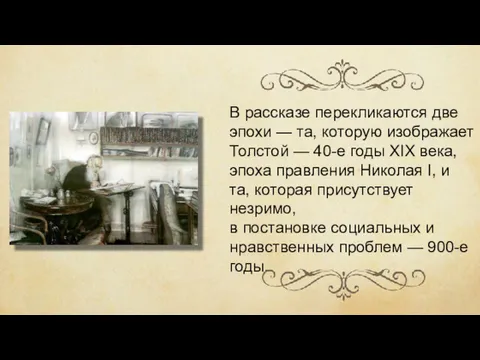 В рассказе перекликаются две эпохи — та, которую изображает Толстой