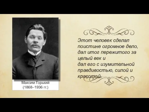 Максим Горький (1868–1936 гг.) Этот человек сделал поистине огромное дело,