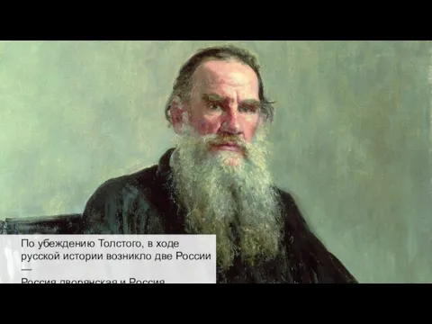По убеждению Толстого, в ходе русской истории возникло две России — Россия дворянская и Россия мужицкая.