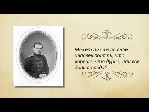 Может ли сам по себе человек понять, что хорошо, что дурно, или всё дело в среде?