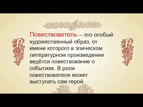 Повествователь — это особый художественный образ, от имени которого в