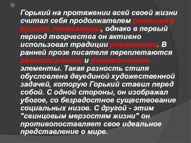 Горький на протяжении всей своей жизни считал себя продолжателем реализма