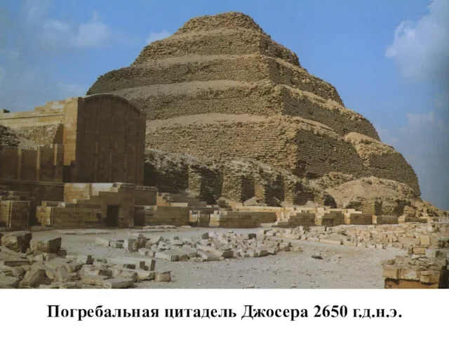 Погребальная цитадель Джосера 2650 г.д.н.э.
