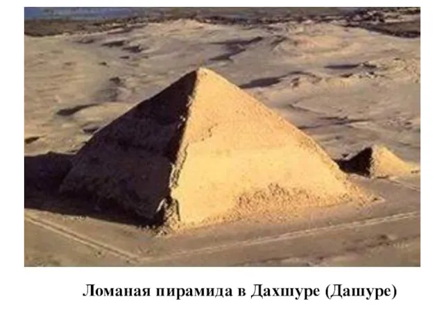 Ломаная пирамида в Дахшуре (Дашуре)