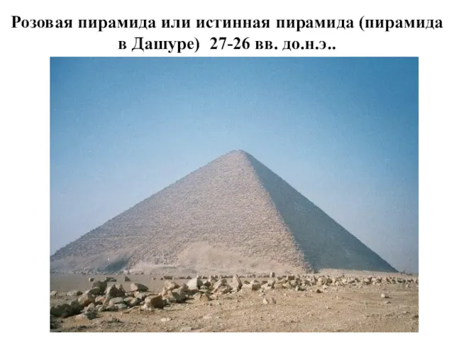 Розовая пирамида или истинная пирамида (пирамида в Дашуре) 27-26 вв. до.н.э..