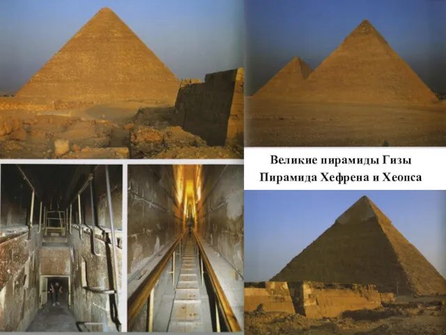 Великие пирамиды Гизы Пирамида Хефрена и Хеопса